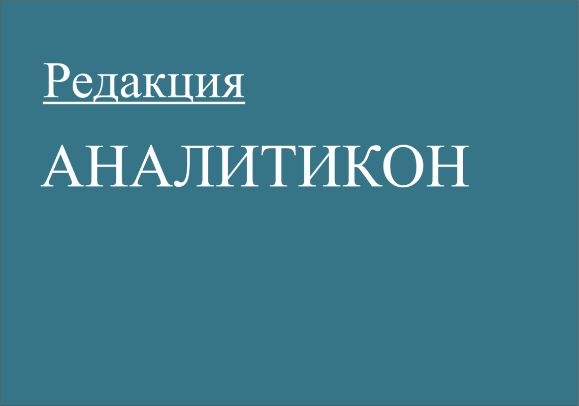 От редакции АНАЛИТИКОНА